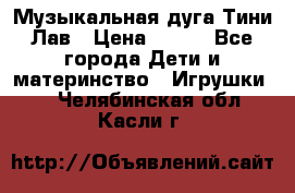 Музыкальная дуга Тини Лав › Цена ­ 650 - Все города Дети и материнство » Игрушки   . Челябинская обл.,Касли г.